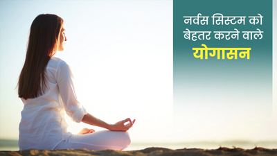 नर्वस सिस्टम को रिलैक्स करने के लिए करें ये 5 योगासन, मिलेगा फायदा